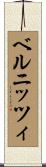 ベルニッツィ Scroll