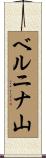 ベルニナ山 Scroll