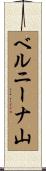 ベルニーナ山 Scroll