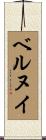 ベルヌイ Scroll