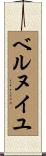 ベルヌイユ Scroll