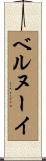 ベルヌーイ Scroll