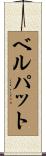 ベルパット Scroll