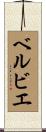 ベルビエ Scroll