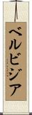 ベルビジア Scroll