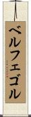 ベルフェゴル Scroll