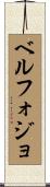 ベルフォジョ Scroll
