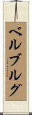 ベルブルグ Scroll