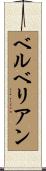 ベルベリアン Scroll