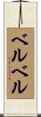 ベルベル Scroll