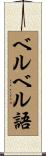 ベルベル語 Scroll