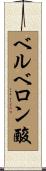 ベルベロン酸 Scroll