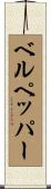 ベルペッパー Scroll