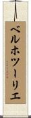 ベルホツーリエ Scroll