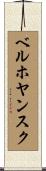 ベルホヤンスク Scroll