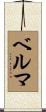 Belma Scroll