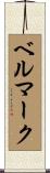 ベル・マーク Scroll