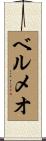 ベルメオ Scroll