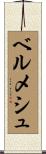 ベルメシュ Scroll