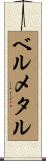 ベルメタル Scroll