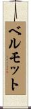 ベルモット Scroll