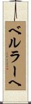 ベルラーヘ Scroll