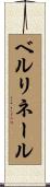 ベルリネール Scroll