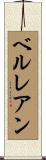 ベルレアン Scroll
