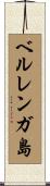 ベルレンガ島 Scroll