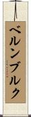 ベルンブルク Scroll