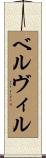 ベルヴィル Scroll