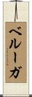 ベルーガ Scroll
