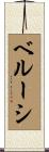 ベルーシ Scroll
