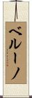 ベルーノ Scroll