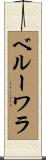 ベルーワラ Scroll