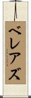 ベレアズ Scroll