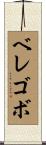ベレゴボ Scroll