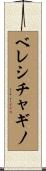 ベレシチャギノ Scroll