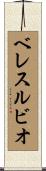 ベレスルビオ Scroll