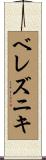 ベレズニキ Scroll