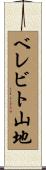 ベレビト山地 Scroll