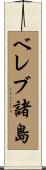 ベレブ諸島 Scroll