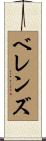 Berens Scroll