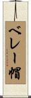 ベレー帽 Scroll