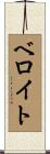 ベロイト Scroll