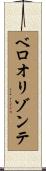ベロオリゾンテ Scroll