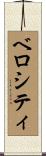 ベロシティ Scroll
