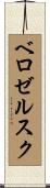 ベロゼルスク Scroll