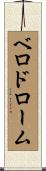 ベロドローム Scroll