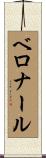 ベロナール Scroll